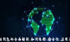 国内区块链钱包的全面解